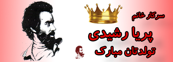 سرکار خانم پریا رشیدی تولدت مبارک سرکار خانم پریا رشیدی تولدت مبارک